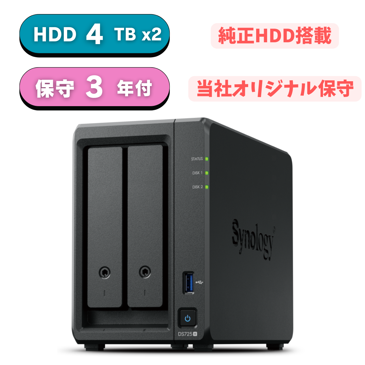 【純正HDD＆国内保守付】新品 Synology(シノロジー) DiskStation DS725+ 標準4GB HDD4TBx2 RAID1  3年間先出センドバック保守&3年アプリケーションサポートサービス